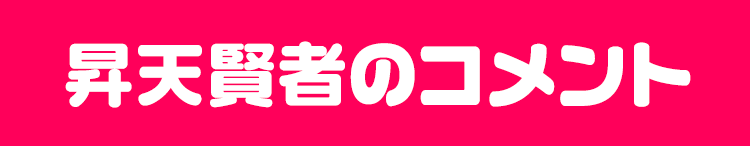昇天賢者のコメント