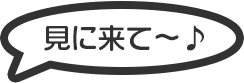 今日ヒマ？？